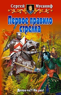 Обложка книги «Первое правило стрелка»
